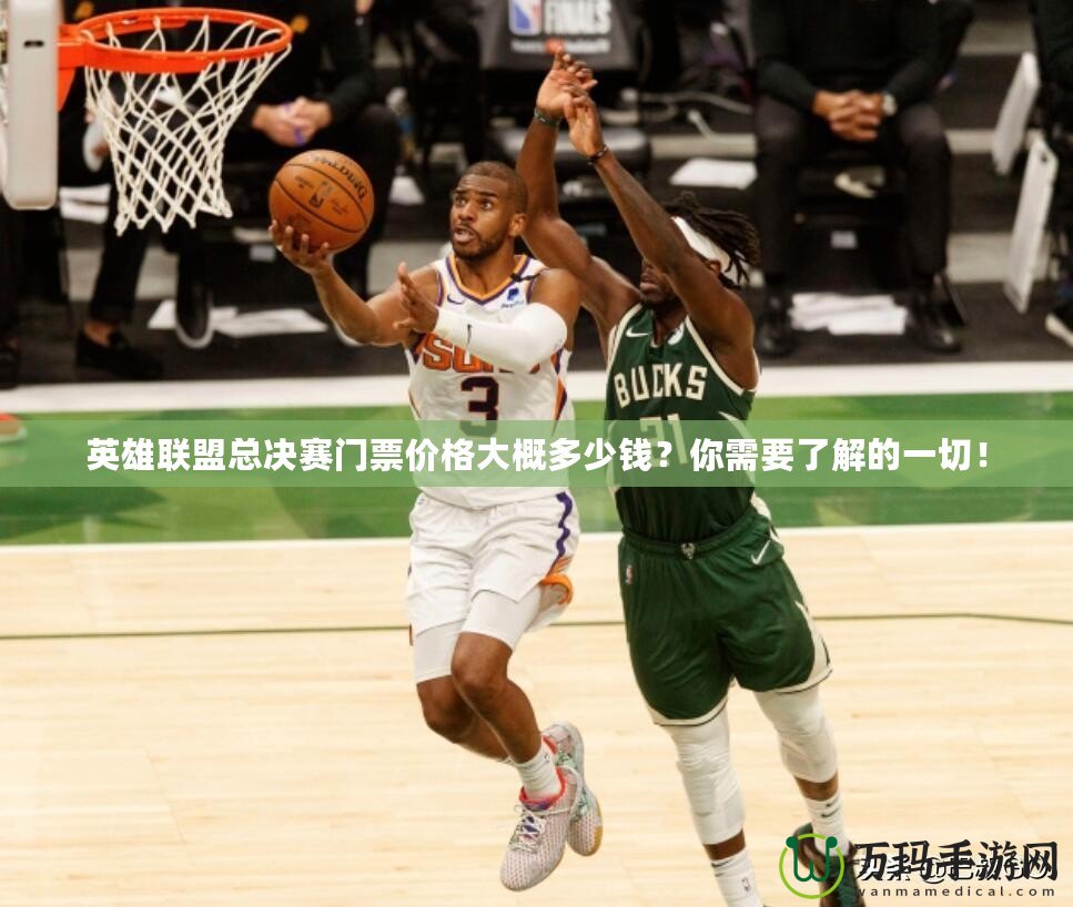 英雄聯(lián)盟總決賽門票價格大概多少錢？你需要了解的一切！