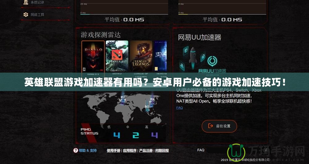 英雄聯盟游戲加速器有用嗎？安卓用戶必備的游戲加速技巧！