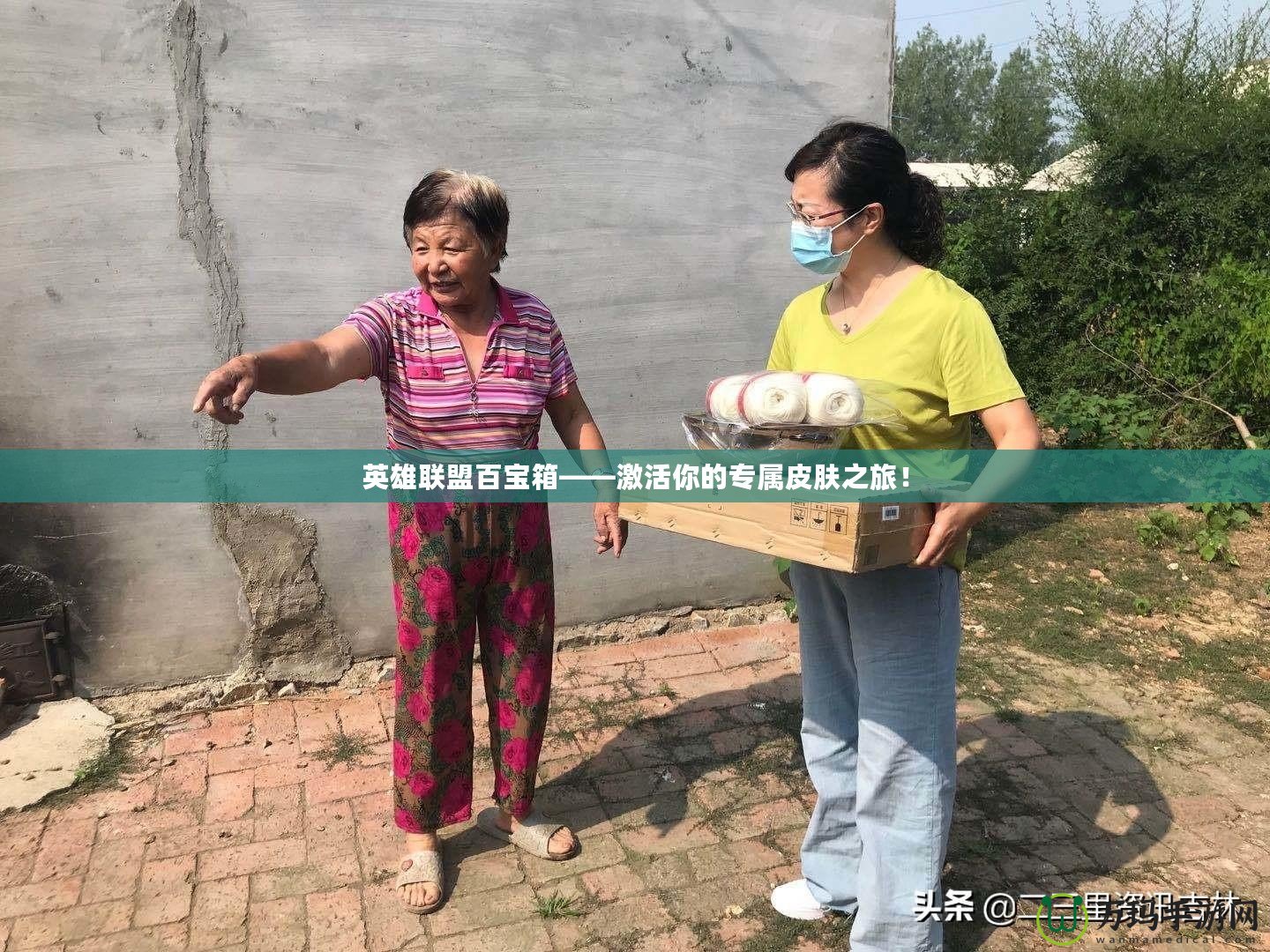 英雄聯盟百寶箱——激活你的專屬皮膚之旅！