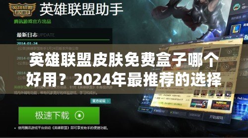 英雄聯盟皮膚免費盒子哪個好用？2024年最推薦的選擇