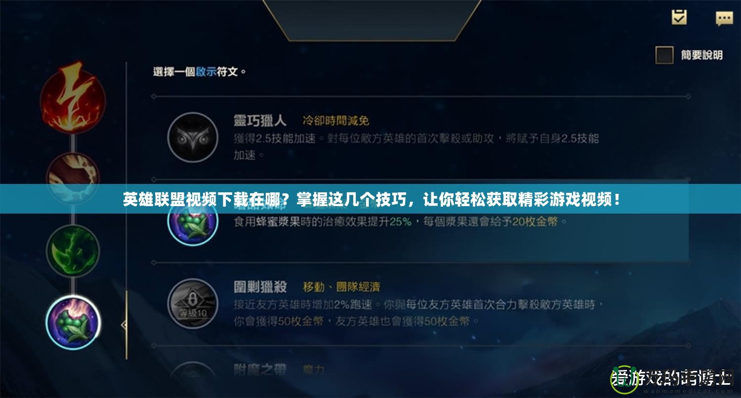 英雄聯盟視頻下載在哪？掌握這幾個技巧，讓你輕松獲取精彩游戲視頻！