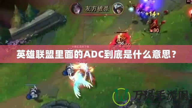 英雄聯盟里面的ADC到底是什么意思？