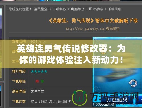 英雄連勇氣傳說修改器：為你的游戲體驗注入新動力！