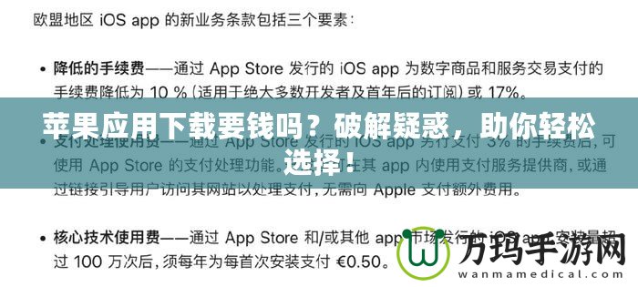 蘋果應用下載要錢嗎？破解疑惑，助你輕松選擇！