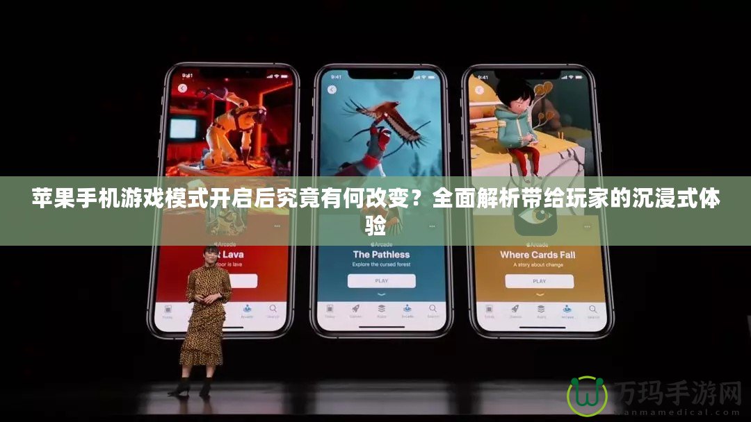 蘋果手機游戲模式開啟后究竟有何改變？全面解析帶給玩家的沉浸式體驗