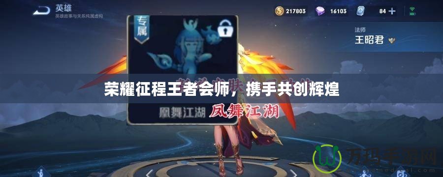 榮耀征程王者會師，攜手共創輝煌
