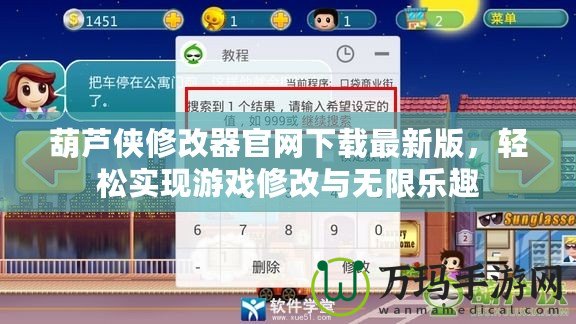 葫蘆俠修改器官網(wǎng)下載最新版，輕松實現(xiàn)游戲修改與無限樂趣