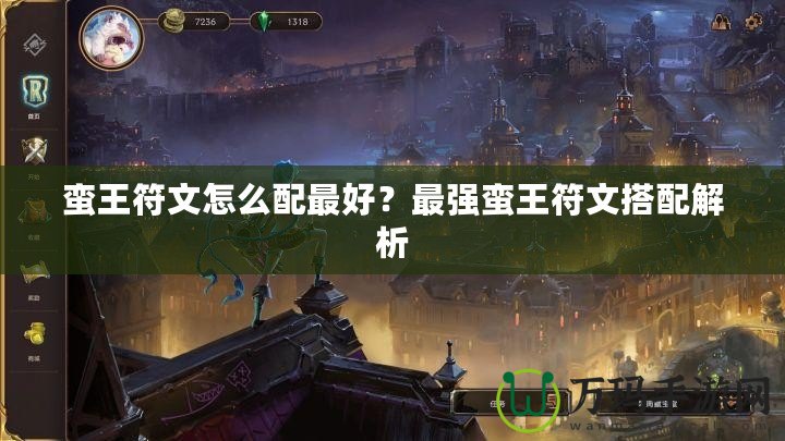蠻王符文怎么配最好？最強蠻王符文搭配解析