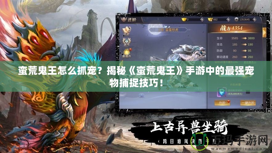 蠻荒鬼王怎么抓寵？揭秘《蠻荒鬼王》手游中的最強寵物捕捉技巧！