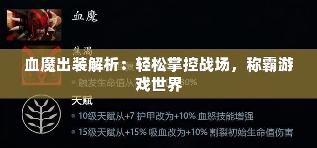 血魔出裝解析：輕松掌控戰(zhàn)場，稱霸游戲世界