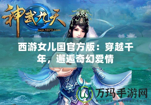 西游女兒國官方版：穿越千年，邂逅奇幻愛情