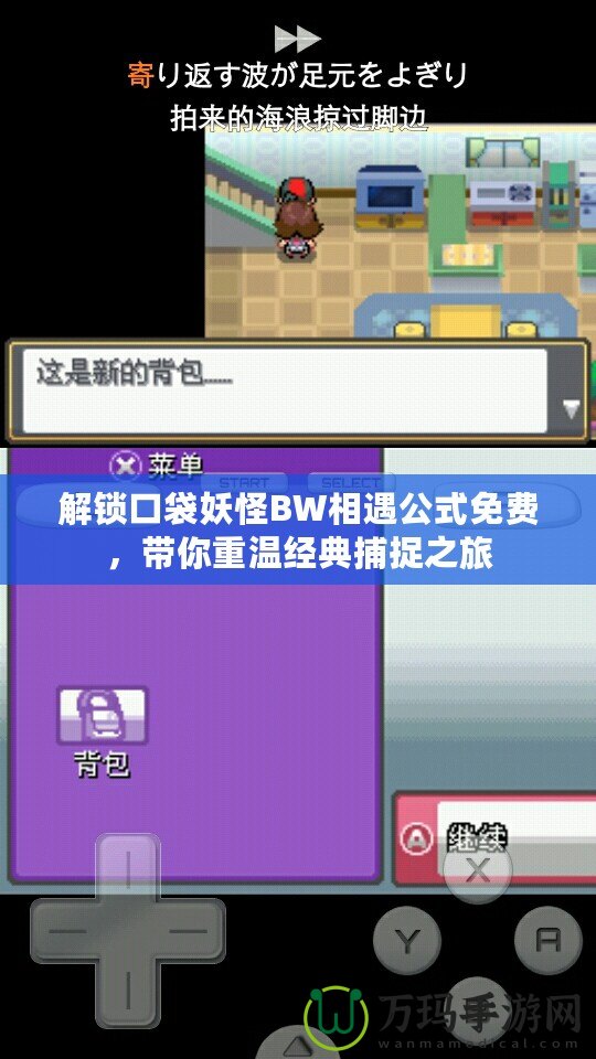 解鎖口袋妖怪BW相遇公式免費，帶你重溫經典捕捉之旅
