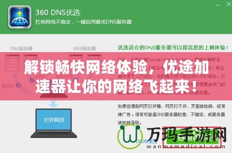 解鎖暢快網絡體驗，優途加速器讓你的網絡飛起來！