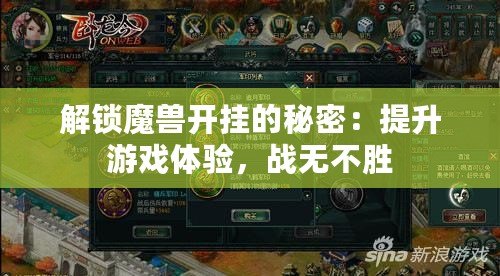解鎖魔獸開掛的秘密：提升游戲體驗，戰無不勝