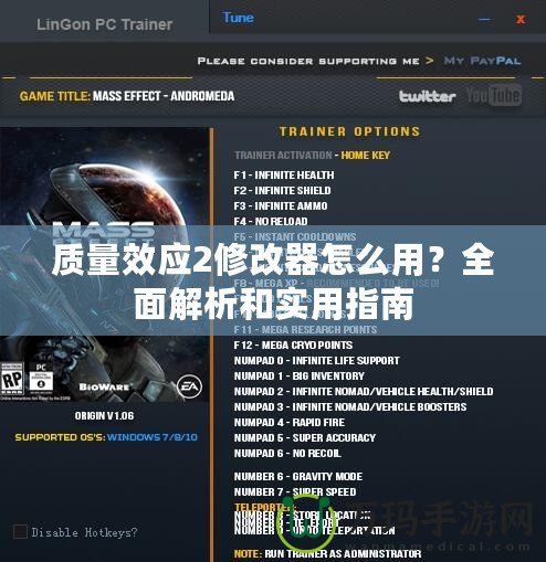 質量效應2修改器怎么用？全面解析和實用指南