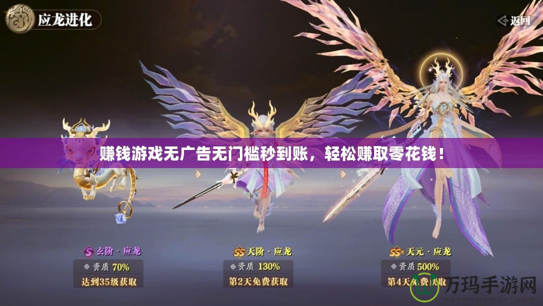 賺錢游戲無廣告無門檻秒到賬，輕松賺取零花錢！