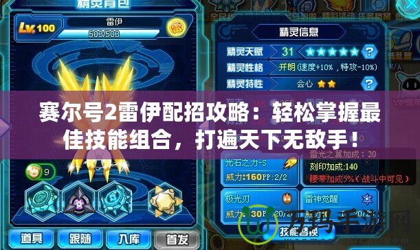 賽爾號2雷伊配招攻略：輕松掌握最佳技能組合，打遍天下無敵手！