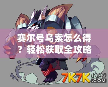 賽爾號(hào)烏索怎么得？輕松獲取全攻略！