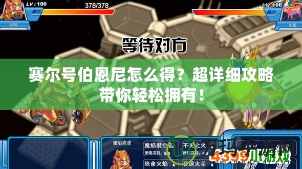 賽爾號伯恩尼怎么得？超詳細(xì)攻略帶你輕松擁有！