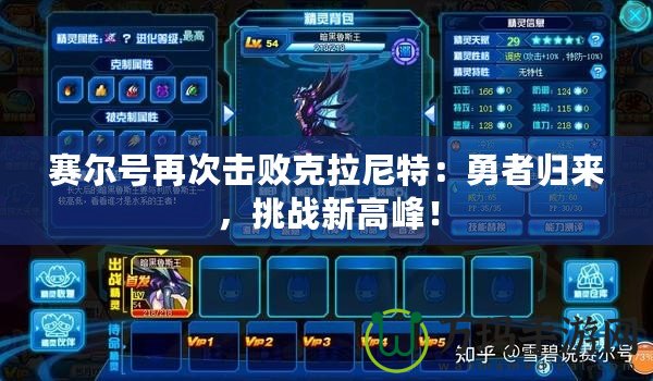 賽爾號(hào)再次擊敗克拉尼特：勇者歸來(lái)，挑戰(zhàn)新高峰！