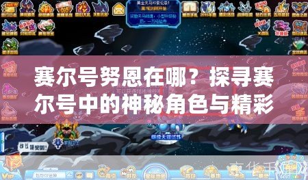 賽爾號努恩在哪？探尋賽爾號中的神秘角色與精彩冒險