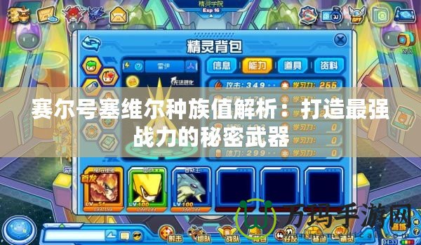 賽爾號塞維爾種族值解析：打造最強戰力的秘密武器