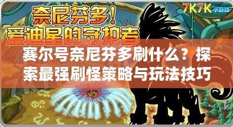 賽爾號奈尼芬多刷什么？探索最強刷怪策略與玩法技巧