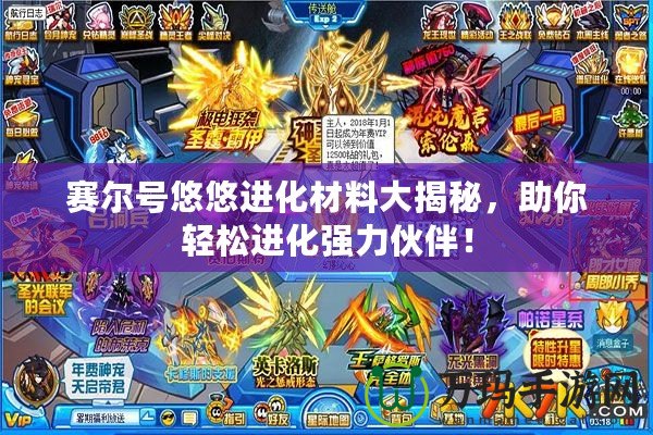 賽爾號悠悠進化材料大揭秘，助你輕松進化強力伙伴！