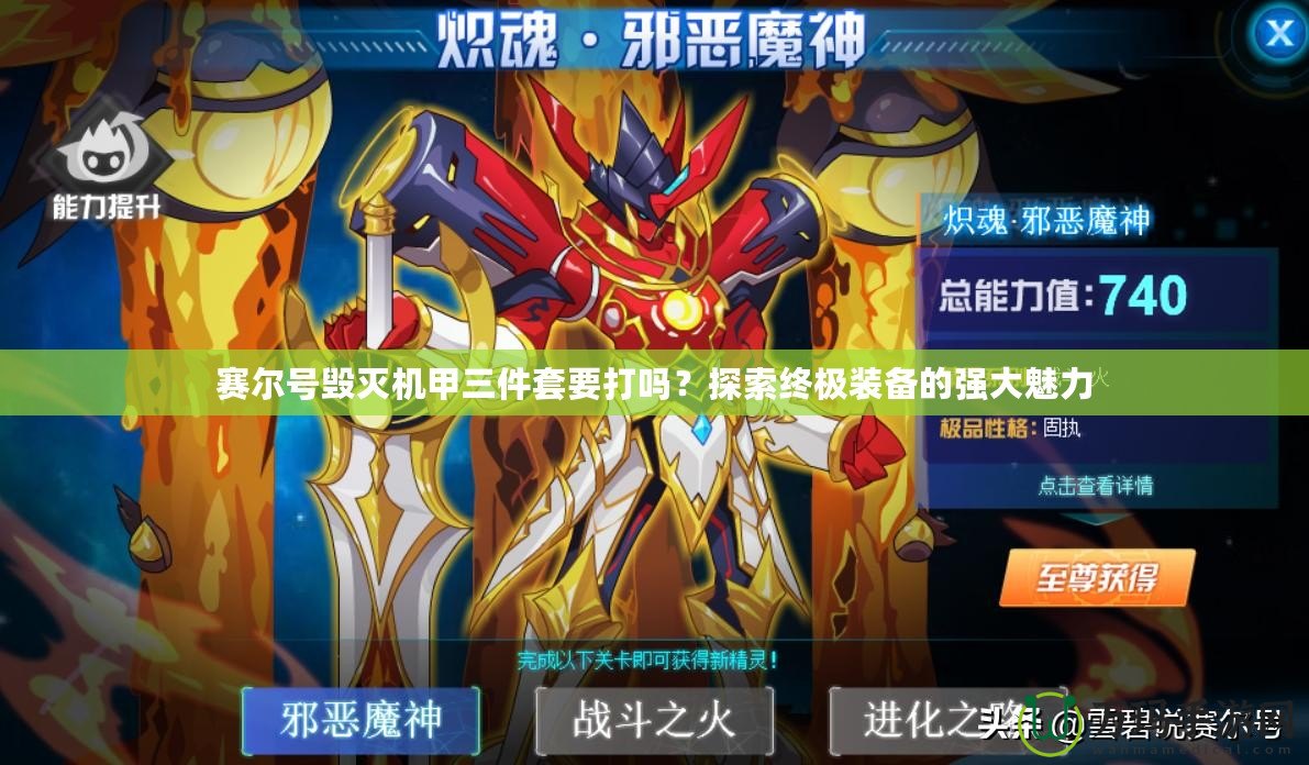 賽爾號(hào)毀滅機(jī)甲三件套要打嗎？探索終極裝備的強(qiáng)大魅力