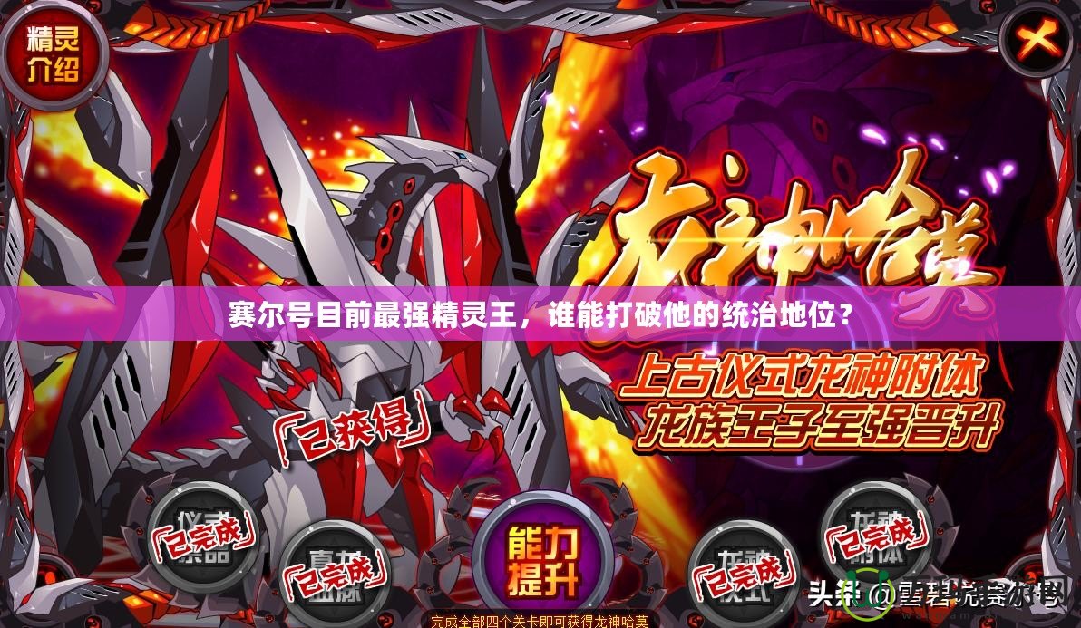 賽爾號目前最強精靈王，誰能打破他的統治地位？