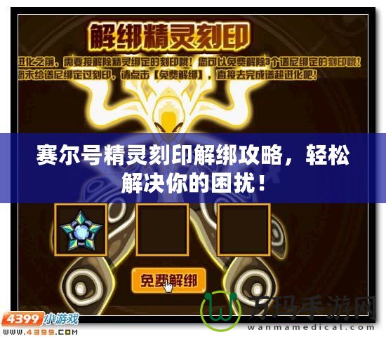 賽爾號精靈刻印解綁攻略，輕松解決你的困擾！
