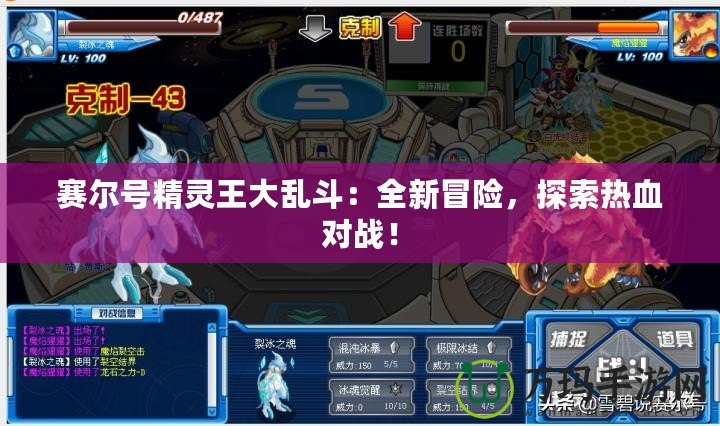 賽爾號精靈王大亂斗：全新冒險，探索熱血對戰！