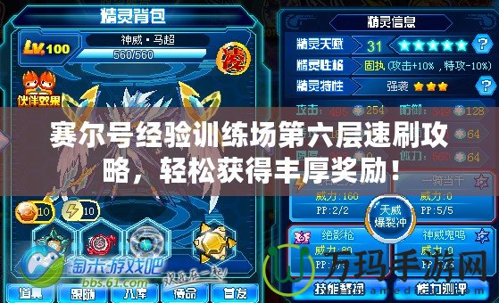 賽爾號經驗訓練場第六層速刷攻略，輕松獲得豐厚獎勵！