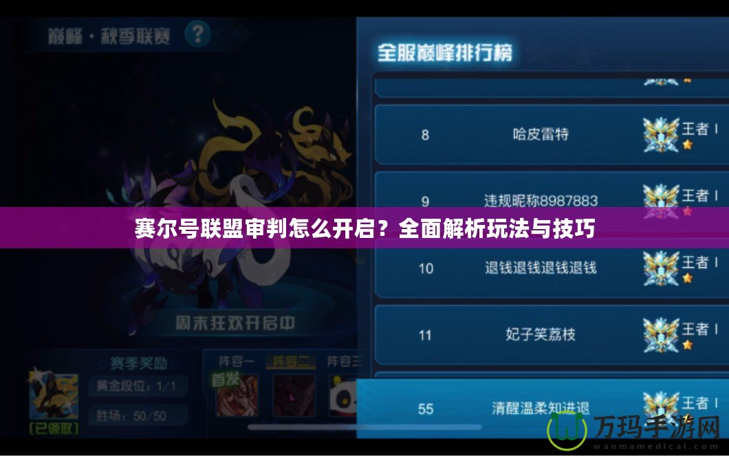 賽爾號聯盟審判怎么開啟？全面解析玩法與技巧
