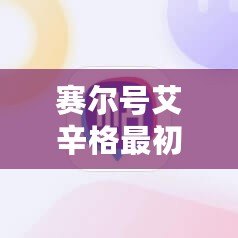 賽爾號艾辛格最初形態：探索神秘力量的起源