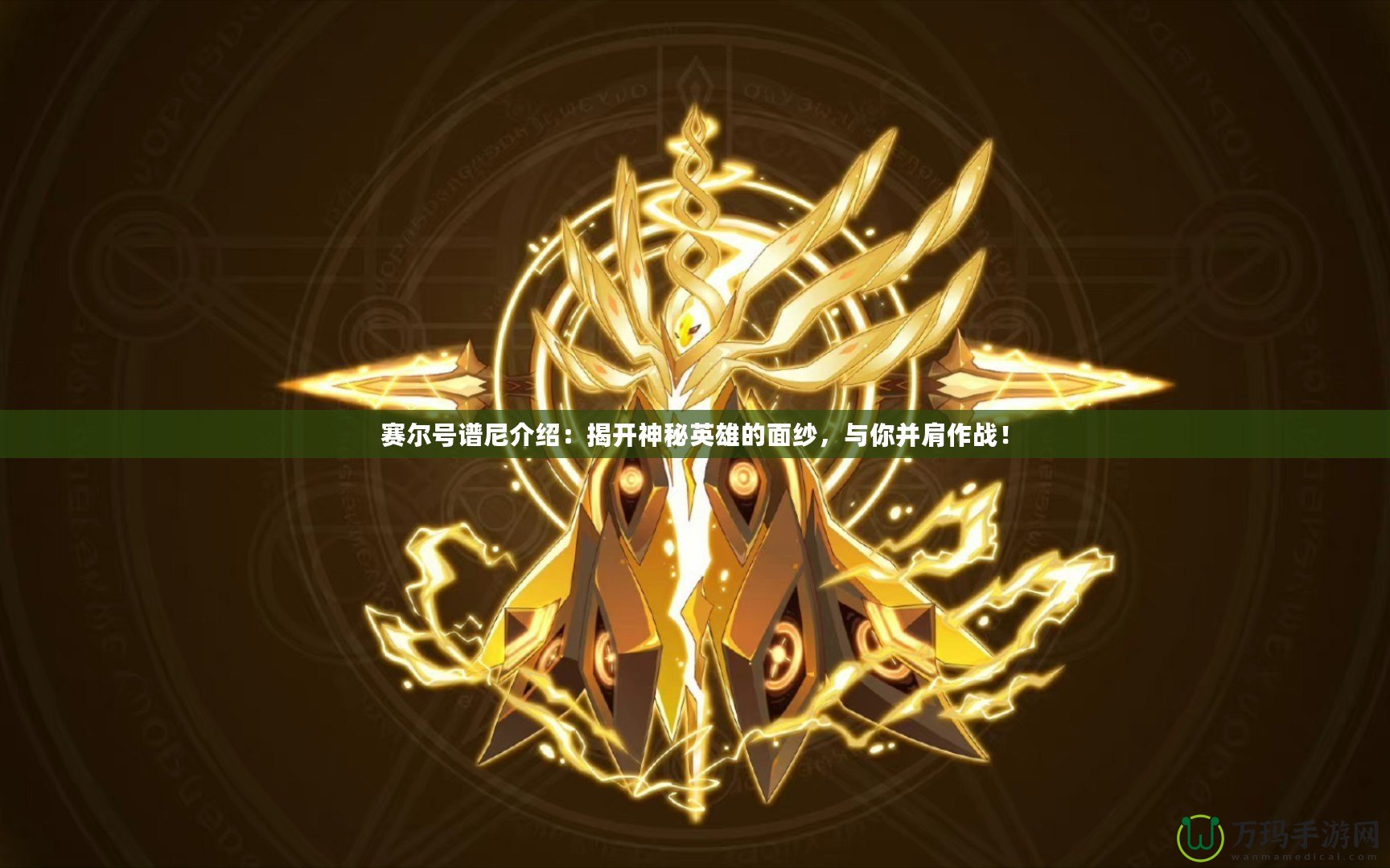 賽爾號(hào)譜尼介紹：揭開(kāi)神秘英雄的面紗，與你并肩作戰(zhàn)！