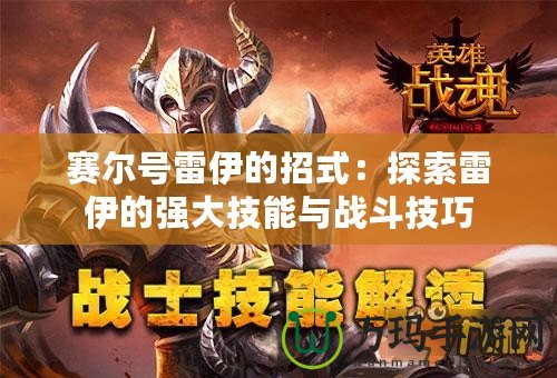 賽爾號(hào)雷伊的招式：探索雷伊的強(qiáng)大技能與戰(zhàn)斗技巧