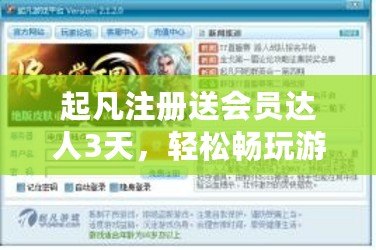 起凡注冊送會員達(dá)人3天，輕松暢玩游戲，暢享豐厚福利！