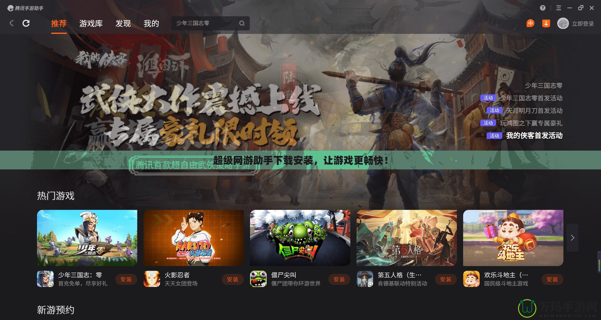 超級網游助手下載安裝，讓游戲更暢快！