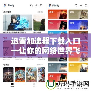 迅雷加速器下載入口—讓你的網絡世界飛起來！