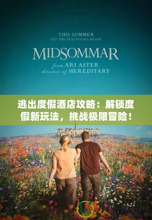 逃出度假酒店攻略：解鎖度假新玩法，挑戰極限冒險！