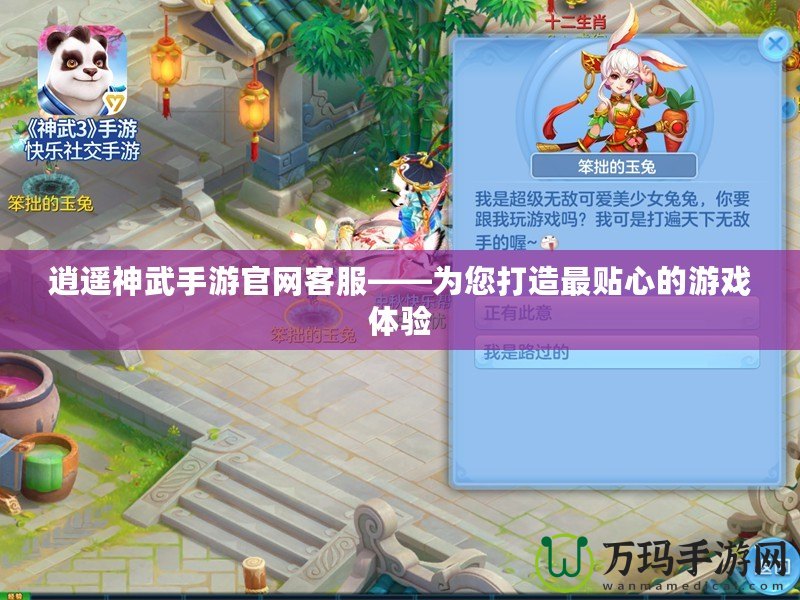 逍遙神武手游官網客服——為您打造最貼心的游戲體驗