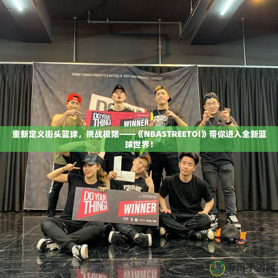 重新定義街頭籃球，挑戰極限——《NBASTREETOl》帶你進入全新籃球世界！
