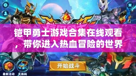 鎧甲勇士游戲合集在線觀看，帶你進入熱血冒險的世界