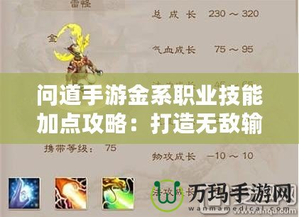 問道手游金系職業技能加點攻略：打造無敵輸出，掌控全場！