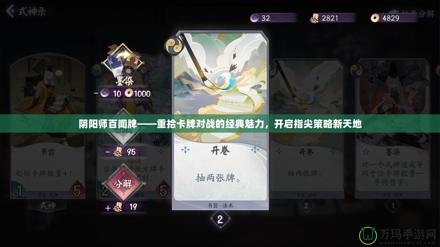 陰陽師百聞牌——重拾卡牌對戰的經典魅力，開啟指尖策略新天地
