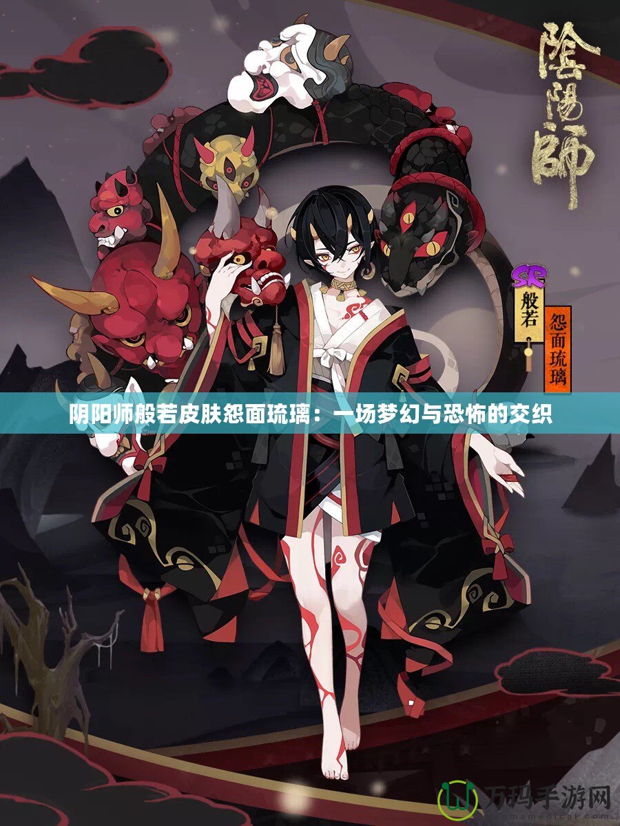 陰陽師般若皮膚怨面琉璃：一場(chǎng)夢(mèng)幻與恐怖的交織