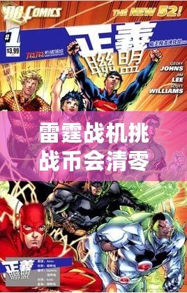 雷霆戰機挑戰幣會清零嗎？解密挑戰幣的使用規則和保存技巧