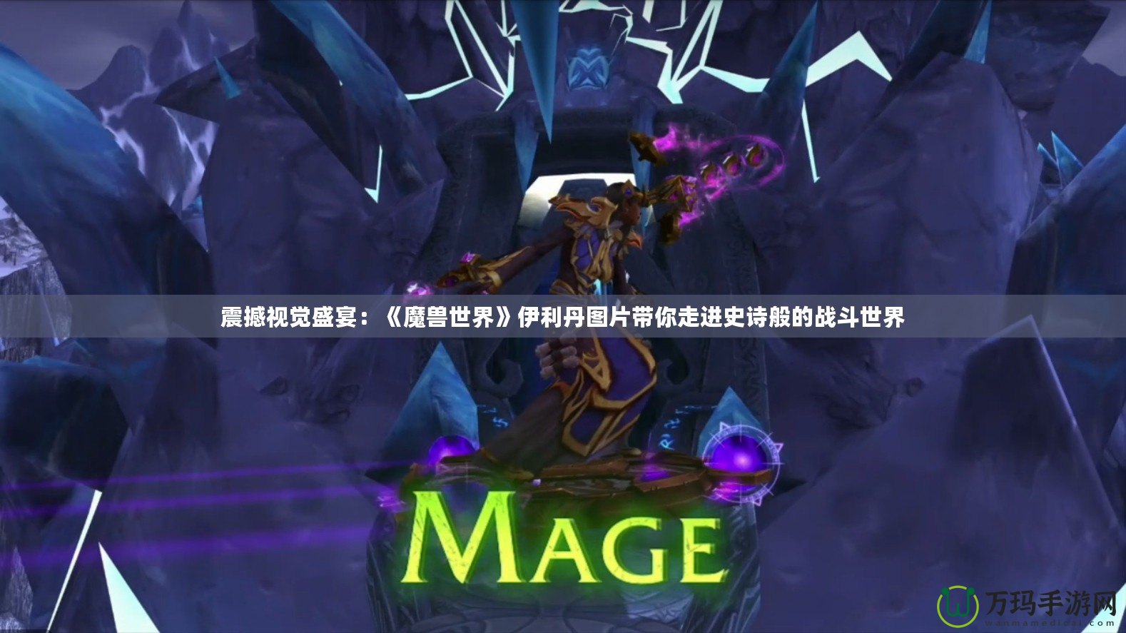 震撼視覺盛宴：《魔獸世界》伊利丹圖片帶你走進史詩般的戰斗世界