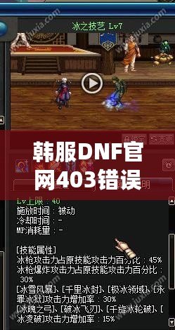 韓服DNF官網403錯誤解析與解決方案：全方位攻略，助你無憂暢玩